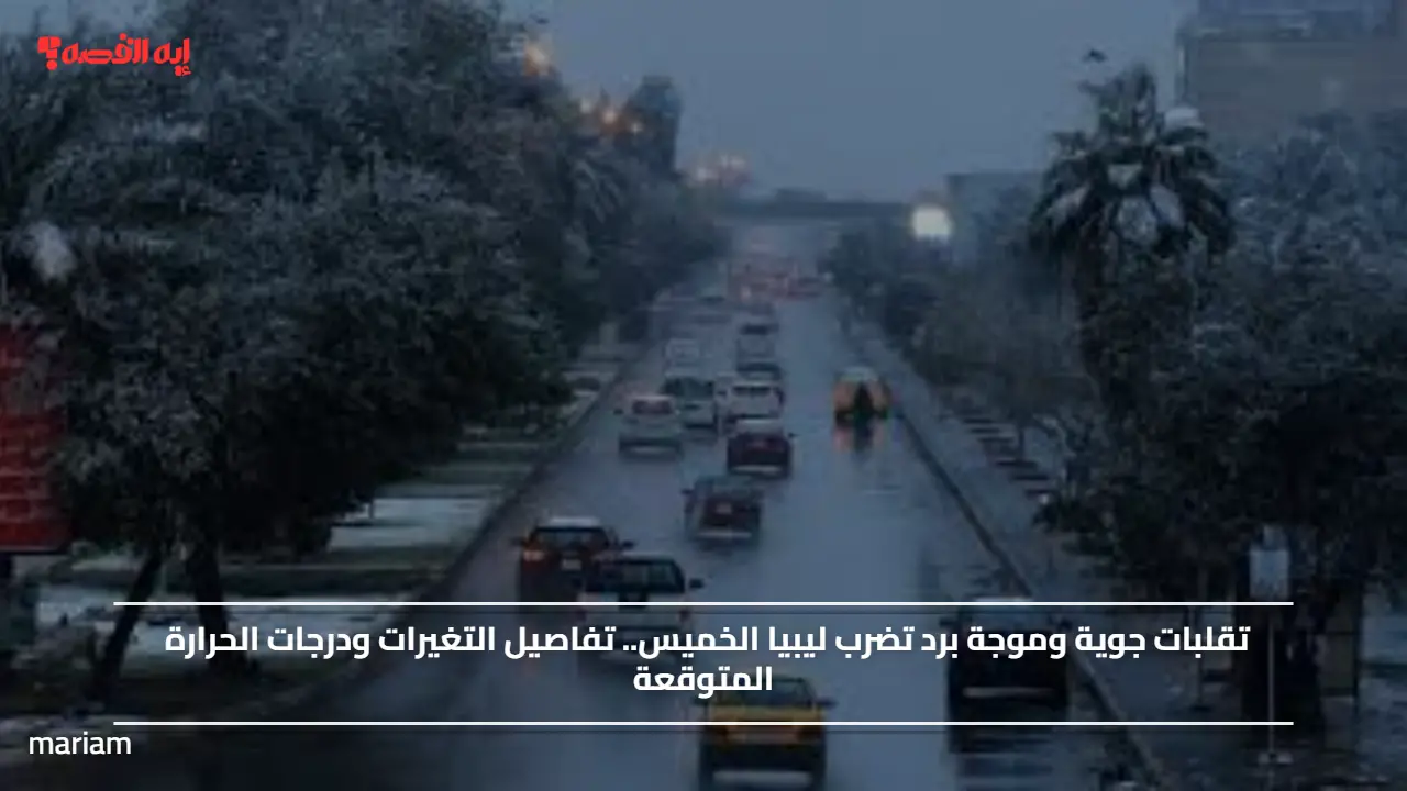 تقلبات جوية وموجة برد تضرب ليبيا الخميس.. تفاصيل التغيرات ودرجات الحرارة المتوقعة